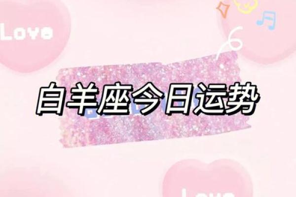 白羊座今日运势解读：如何利用能量迈向成功