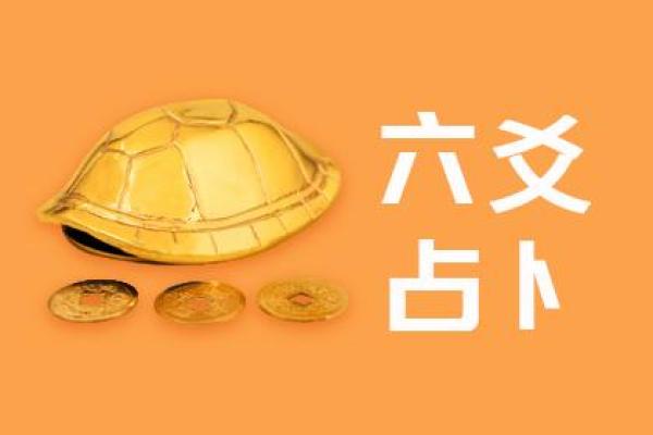 六爻占卜如何分析长期趋势与短期变化