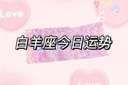 白羊座今日运势解读：如何利用能量迈向成功