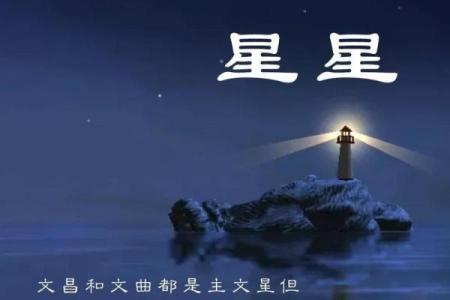 紫微斗数中的文曲星与文艺才能