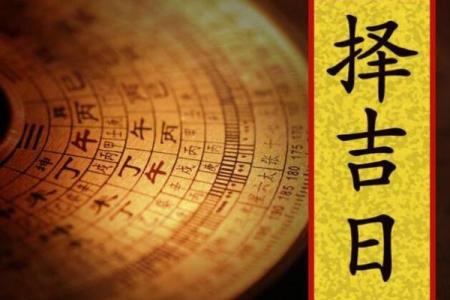 如何运用奇门遁甲选择吉日良辰