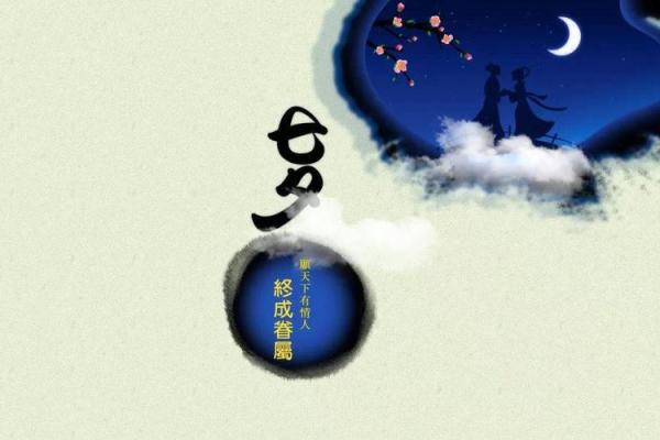 七夕节最温馨的祝福，传递你的真挚心意