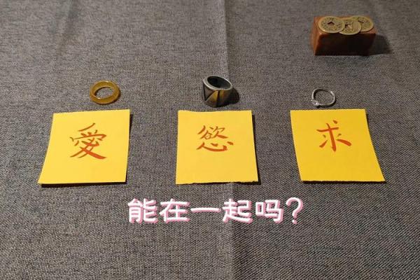 如何利用六爻占卜提升生活质量