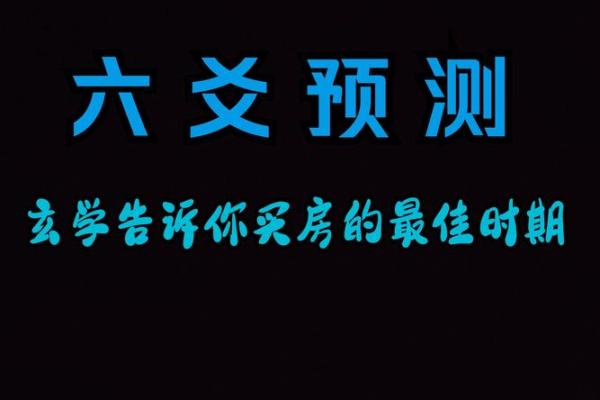如何结合六爻占卜预测未来的转折点