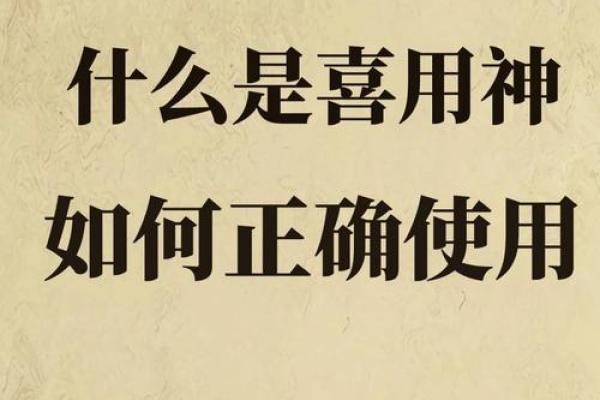 八字喜用神的重要性及其实际应用