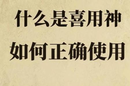 八字喜用神的重要性及其实际应用
