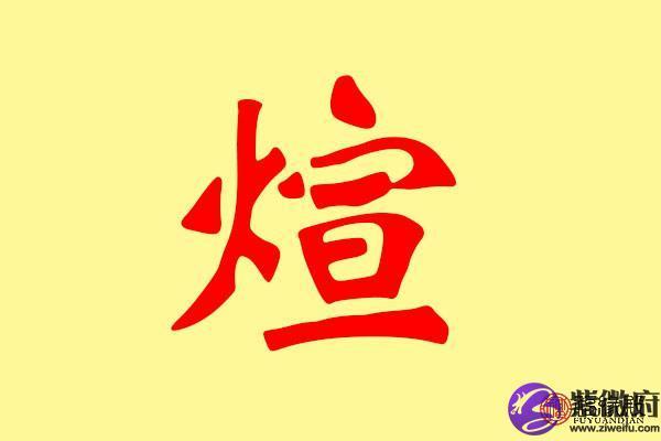 弋字的五行属性解析及其相关意义