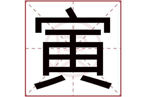 弋字的五行属性解析及其相关意义