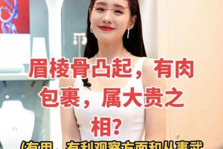 眉骨高面相解析与运势影响