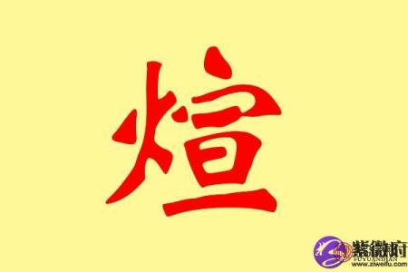 弋字的五行属性解析及其相关意义
