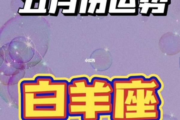白羊座今日运势：积极行动迎接好运