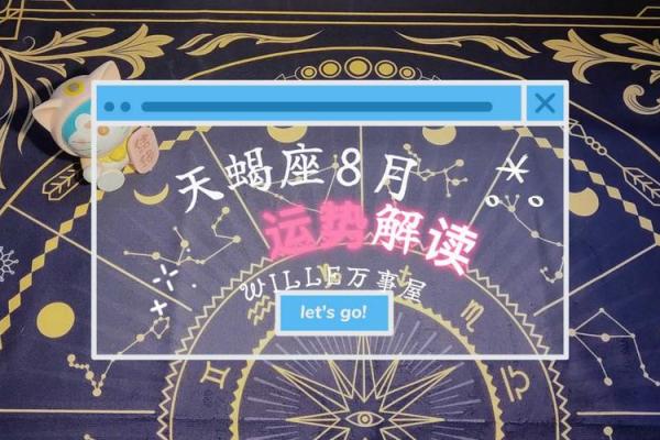 天蝎座今日运势解析：掌握运气与挑战的平衡