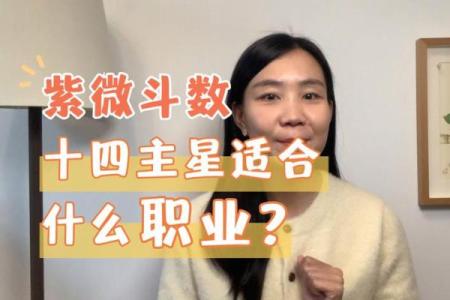 如何根据紫微斗数选择适合的职业