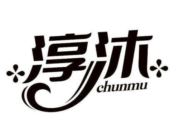 沐字五行解析：沐字属于哪一行与其寓意分析