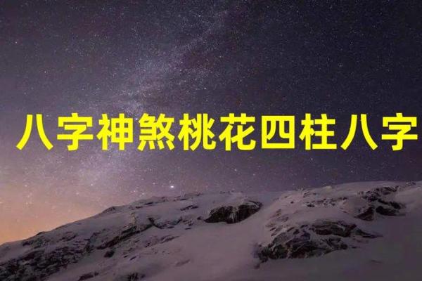 命理中的犯桃花：破解桃花煞的解决之道