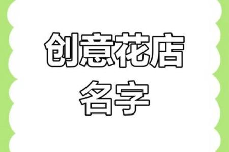 打造独特品牌形象的公司命名技巧