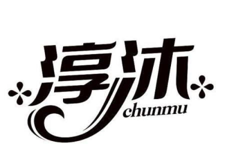 沐字五行解析：沐字属于哪一行与其寓意分析