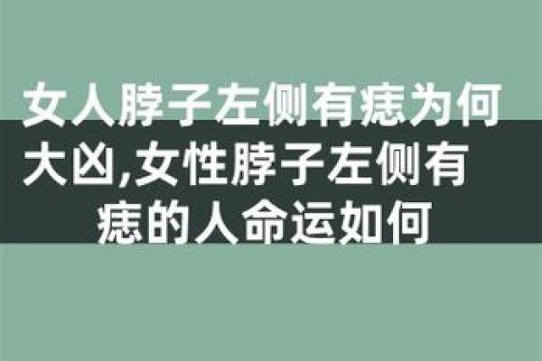 通过痣相分析女性身体的潜在影响