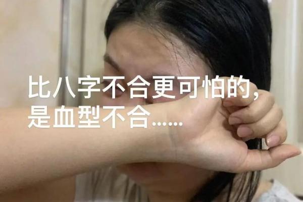 八字不合硬结婚可能带来的风险与后果
