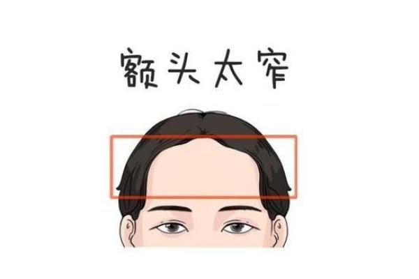 额头低面相的潜在影响及化解方法
