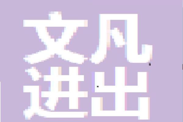 如何为进出口贸易公司起个响亮且富有意义的名字