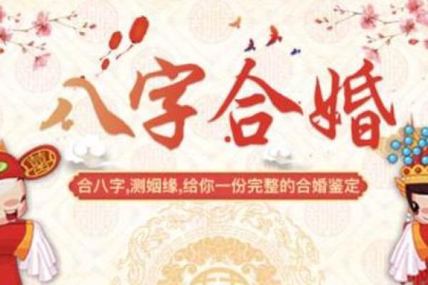 夫妻八字合不合查询表与婚姻幸福的关系解析