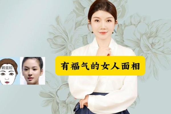 通过面相看出女性的好运与魅力