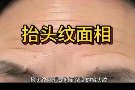 抬头纹与面相解析：如何通过额头皱纹看出性格与运势