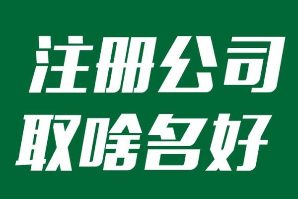 选择公司名字时如何兼顾市场定位与文化传承