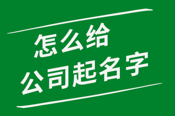 选择公司名字时如何兼顾市场定位与文化传承
