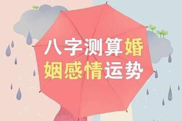八字测婚姻免费查询：为你的感情生活指引方向