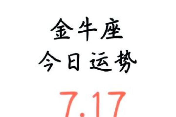 金牛座今日运势解析：机会与挑战并存