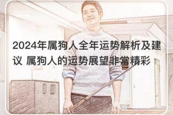 狗年运势：破解属狗人这一年的幸福密码