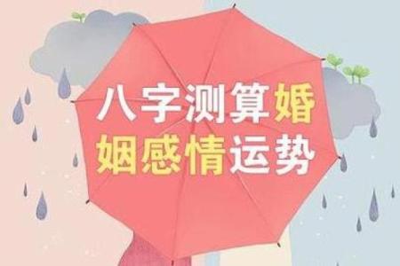 八字测婚姻免费查询：为你的感情生活指引方向