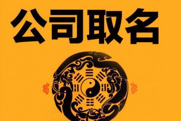 周易公司起名软件助力企业取名破解命理奥秘