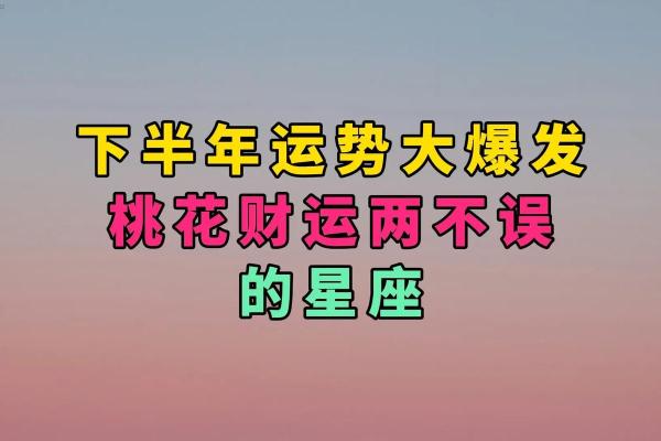 桃花命理揭秘：犯桃花如何影响运势与感情