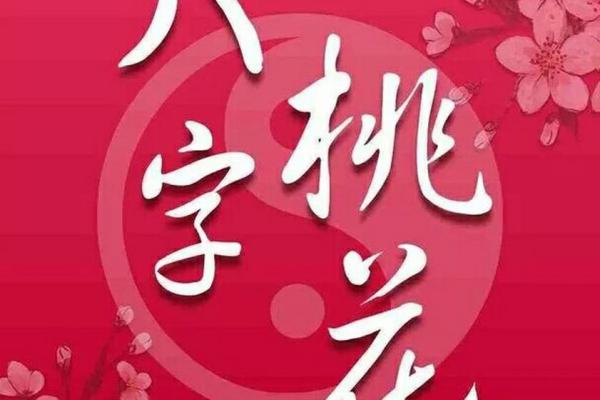 桃花命理揭秘：犯桃花如何影响运势与感情