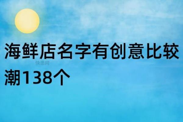 创意海鲜公司名字精选大全