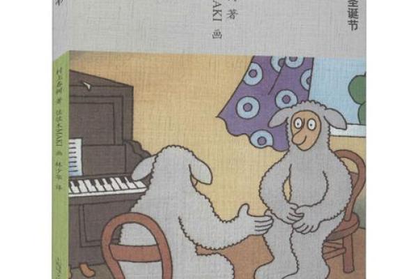 男羊女马婚姻生活：相似与差异如何影响感情走向
