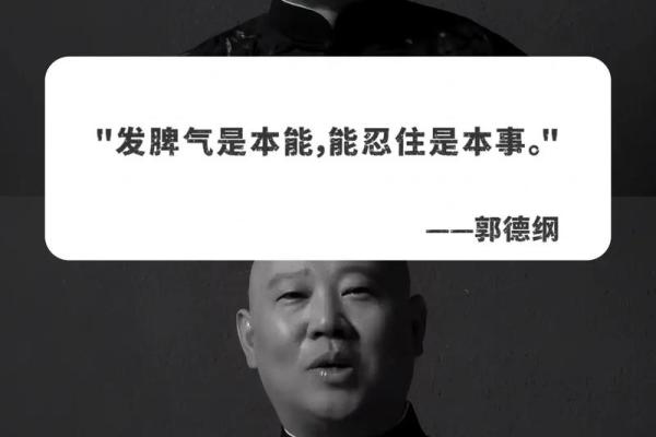 郭德纲八字解析：如何影响其事业与人生轨迹
