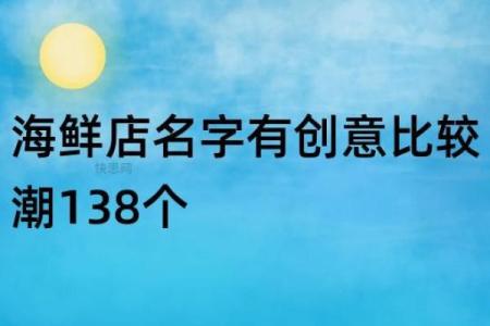 创意海鲜公司名字精选大全