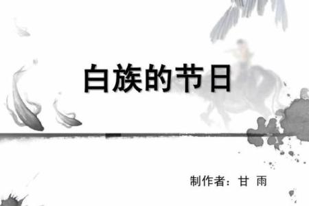 探索白族节日的背后故事与历史意义