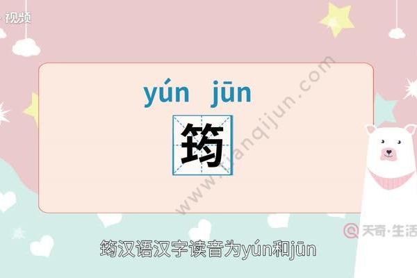 筠字五行属性解析及其命理影响