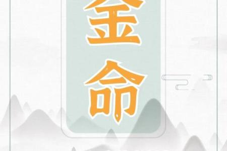 土金命的五行特征及其对命运的影响