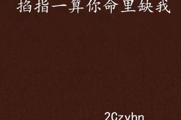 了解命运的计算方式，掌握生活的关键