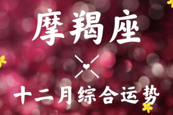 今天摩羯座运势如何？聚焦目标，稳步前行