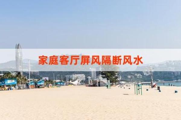 免费风水指导，让家居环境更加和谐美好