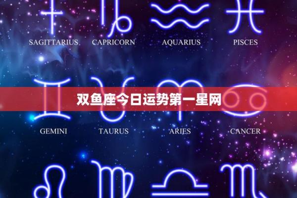 双鱼座今天运势预测：情感与财运同步起伏