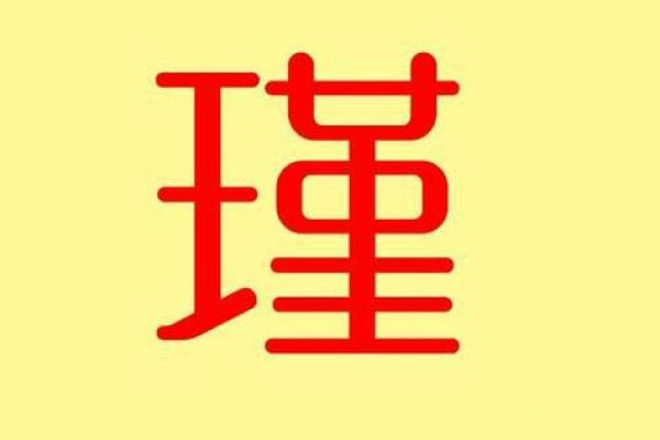 娅字五行属性解析及其文化意义