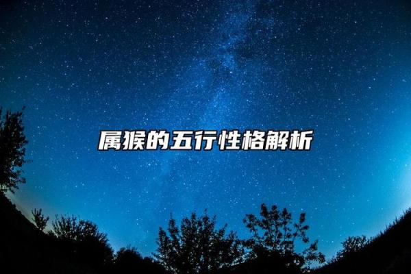 属猴人的性格特征和命运解析